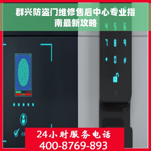 群兴防盗门维修售后中心专业指南最新攻略