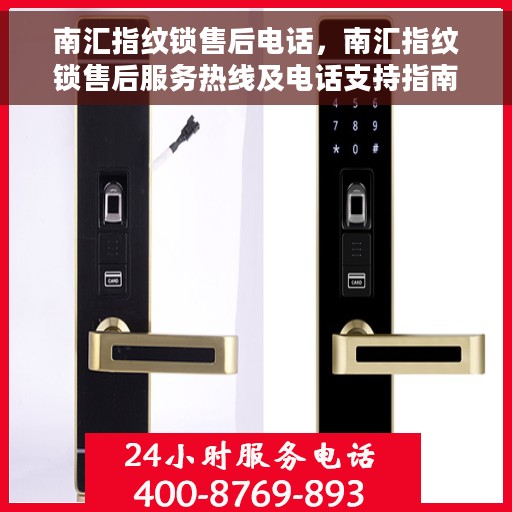 南汇指纹锁售后电话，南汇指纹锁售后服务热线及电话支持指南
