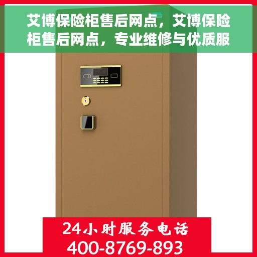 艾博保险柜售后网点，艾博保险柜售后网点，专业维修与优质服务一站式解决方案