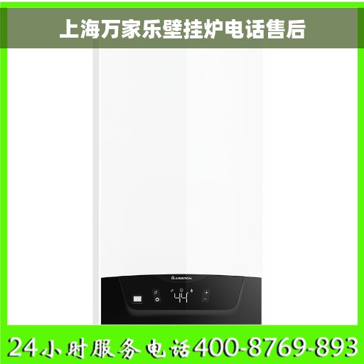 上海万家乐壁挂炉电话售后