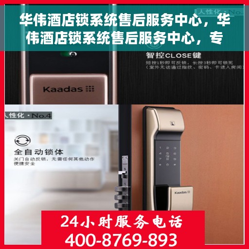 华伟酒店锁系统售后服务中心，华伟酒店锁系统售后服务中心，专业维护，贴心服务