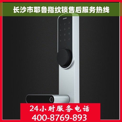 长沙市耶鲁指纹锁售后服务热线
