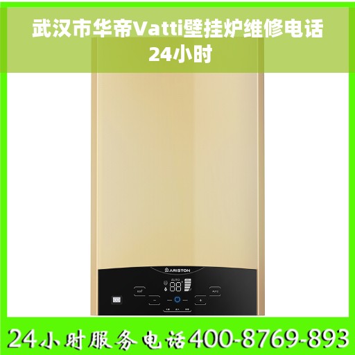 武汉市华帝Vatti壁挂炉维修电话 24小时