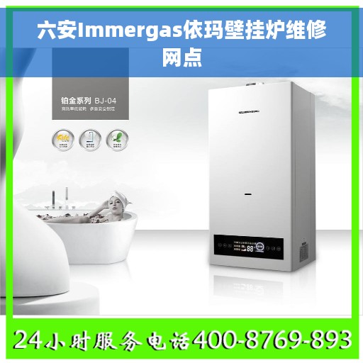 六安Immergas依玛壁挂炉维修网点