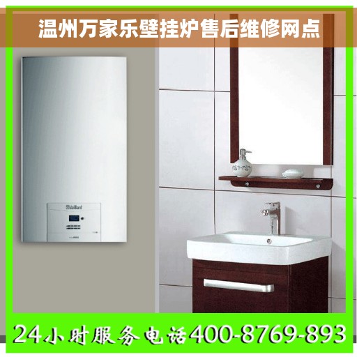 温州万家乐壁挂炉售后维修网点