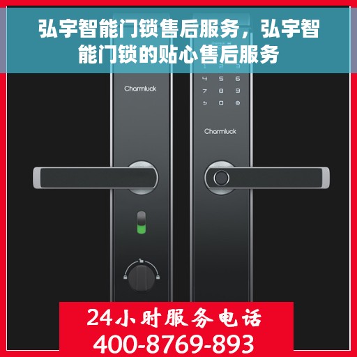 弘宇智能门锁售后服务，弘宇智能门锁的贴心售后服务