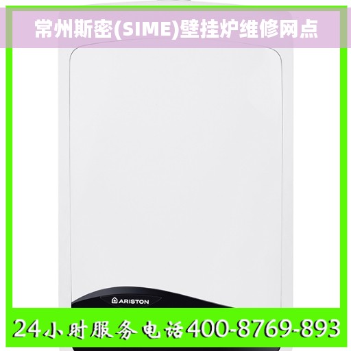常州斯密(SIME)壁挂炉维修网点