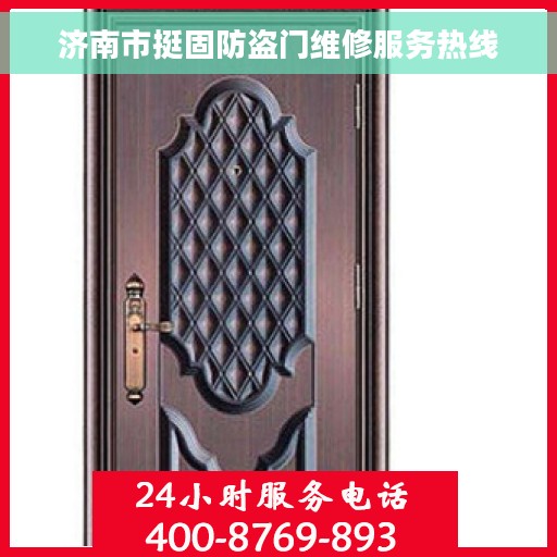 济南市挺固防盗门维修服务热线