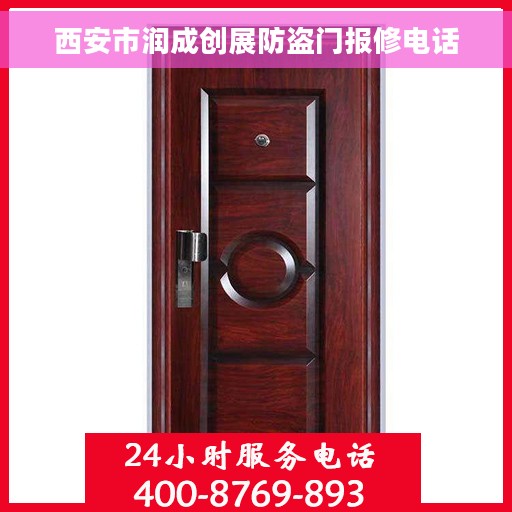 西安市润成创展防盗门报修电话