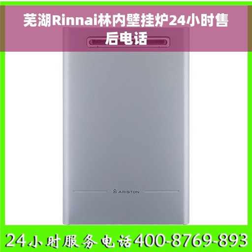 芜湖Rinnai林内壁挂炉24小时售后电话