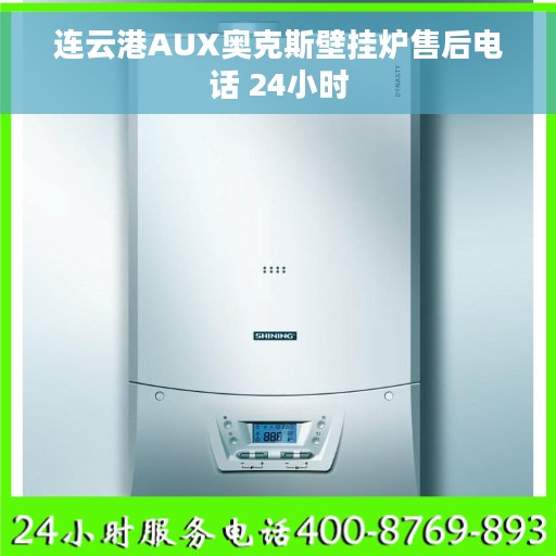 连云港AUX奥克斯壁挂炉售后电话 24小时