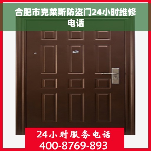 合肥市克莱斯防盗门24小时维修电话