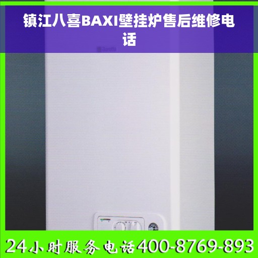 镇江八喜BAXI壁挂炉售后维修电话
