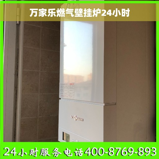万家乐燃气壁挂炉24小时