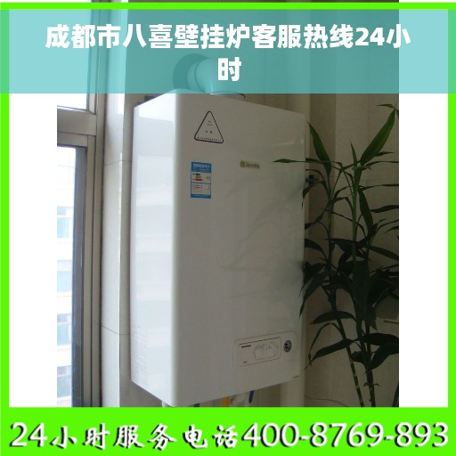 成都市八喜壁挂炉客服热线24小时