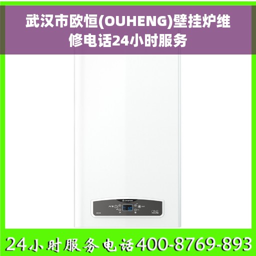 武汉市欧恒(OUHENG)壁挂炉维修电话24小时服务