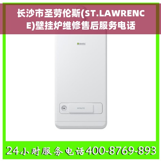 长沙市圣劳伦斯(ST.LAWRENCE)壁挂炉维修售后服务电话