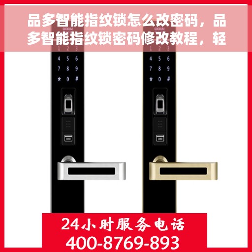 品多智能指纹锁怎么改密码，品多智能指纹锁密码修改教程，轻松设置新密码！