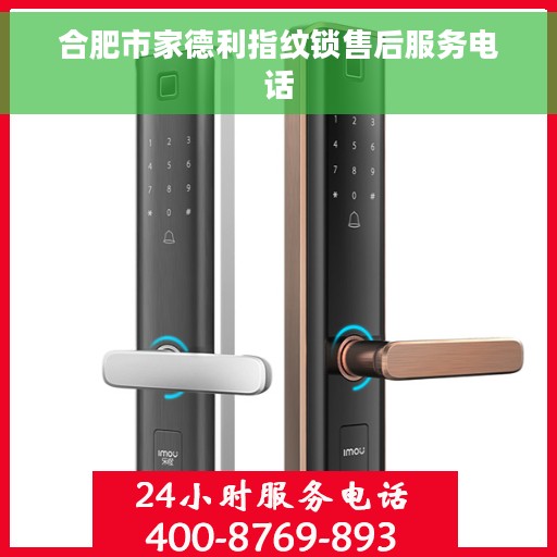 合肥市家德利指纹锁售后服务电话