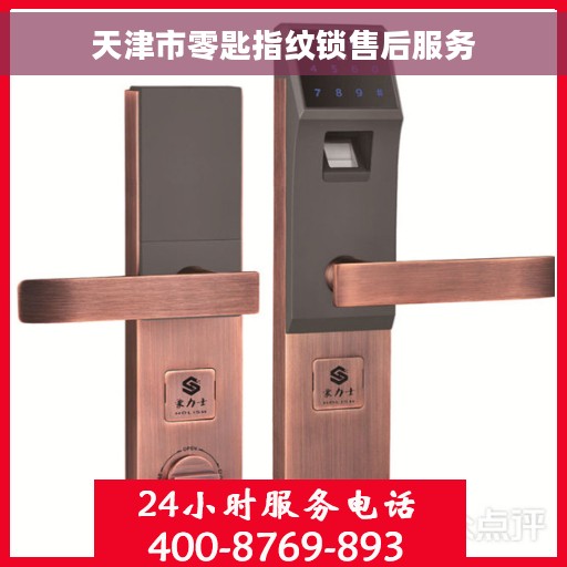 天津市零匙指纹锁售后服务