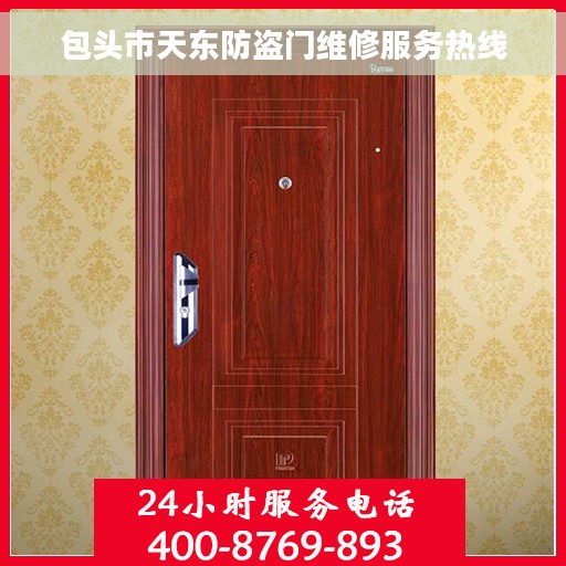 包头市天东防盗门维修服务热线 包头市天东防盗门维修服务热线
