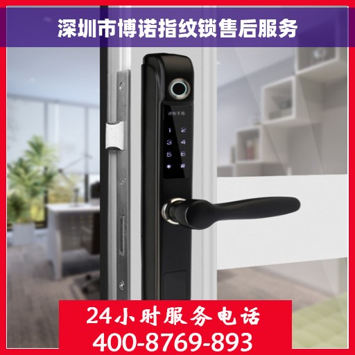 深圳市博诺指纹锁售后服务