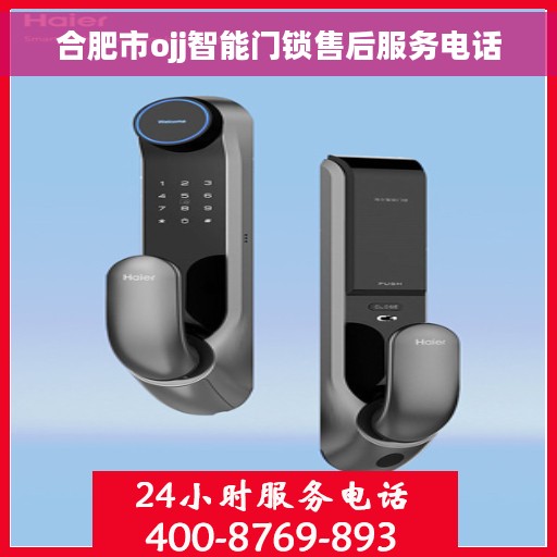 合肥市ojj智能门锁售后服务电话