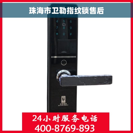 珠海市卫勒指纹锁售后