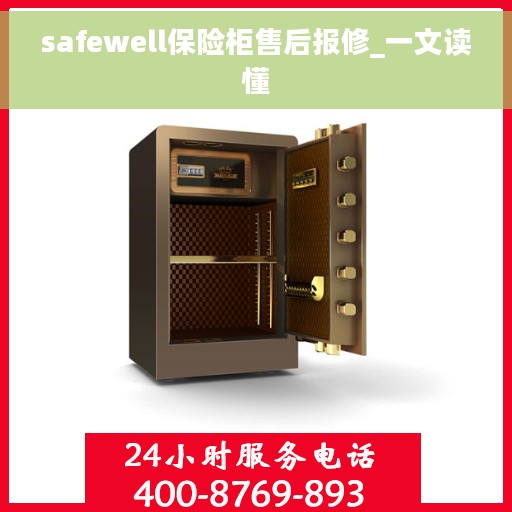 safewell保险柜售后报修_一文读懂