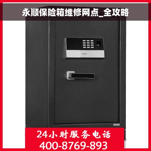 永顺保险箱维修网点_全攻略