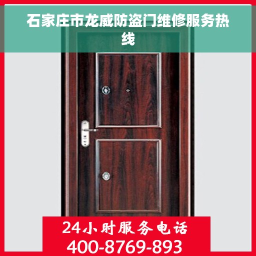 石家庄市龙威防盗门维修服务热线
