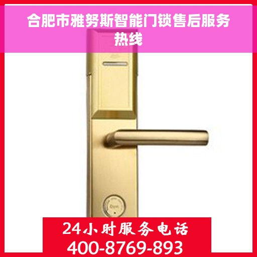 合肥市雅努斯智能门锁售后服务热线