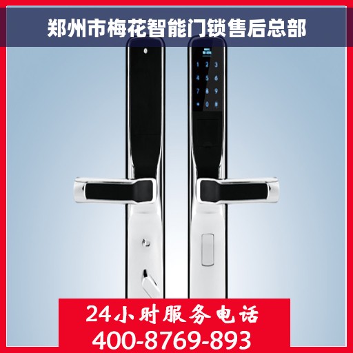 郑州市梅花智能门锁售后总部