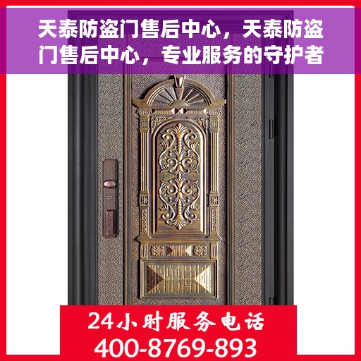 天泰防盗门售后中心，天泰防盗门售后中心，专业服务的守护者