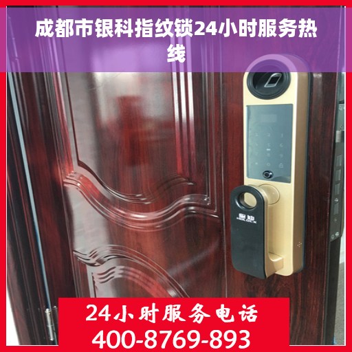 成都市银科指纹锁24小时服务热线