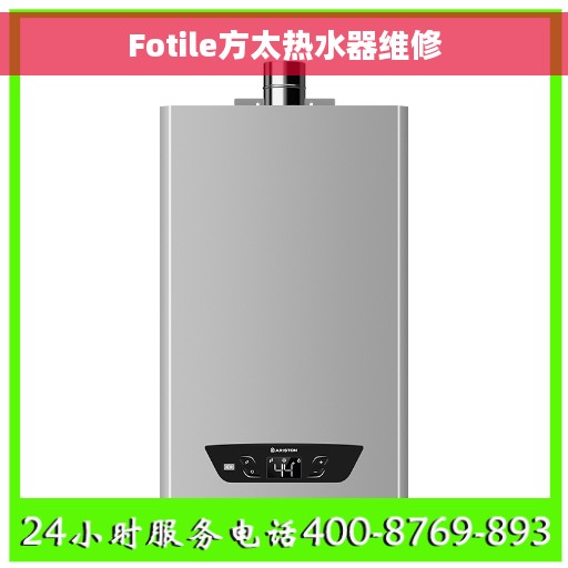Fotile方太热水器维修