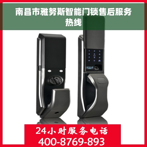 南昌市雅努斯智能门锁售后服务热线
