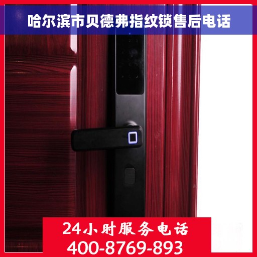 哈尔滨市贝德弗指纹锁售后电话