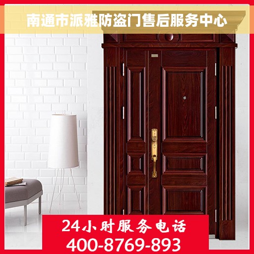 南通市派雅防盗门售后服务中心