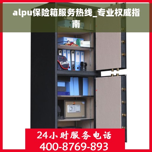 alpu保险箱服务热线_专业权威指南 alpu保险箱服务热线_专业权威指南