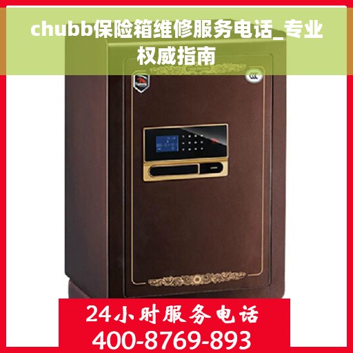 chubb保险箱维修服务电话_专业权威指南