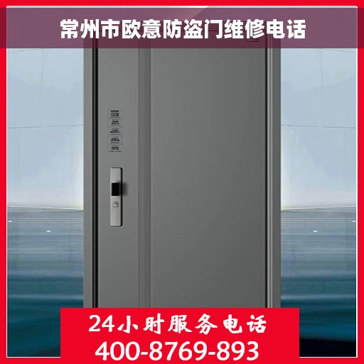 常州市欧意防盗门维修电话