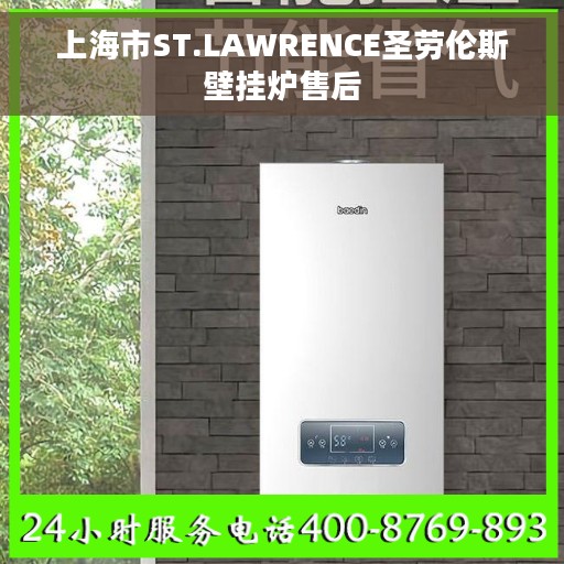 上海市ST.LAWRENCE圣劳伦斯壁挂炉售后