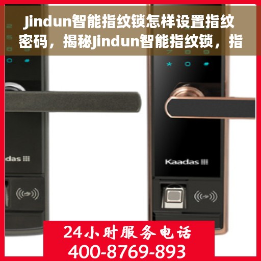 Jindun智能指纹锁怎样设置指纹密码，揭秘Jindun智能指纹锁，指纹密码设置全攻略
