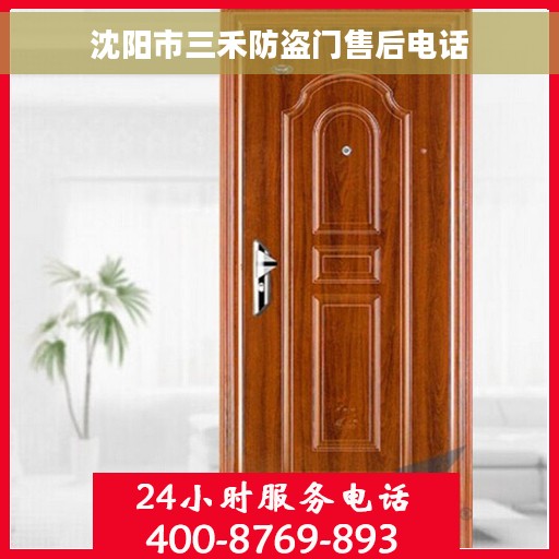 沈阳市三禾防盗门售后电话