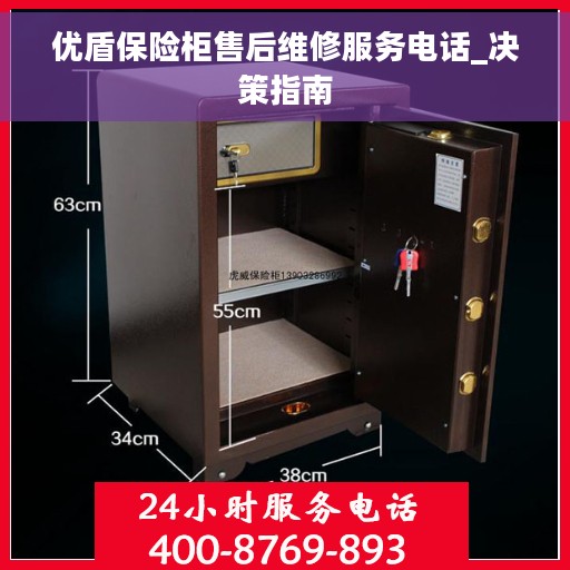 优盾保险柜售后维修服务电话_决策指南