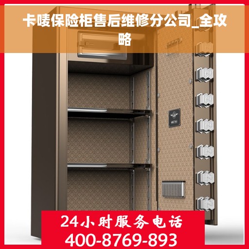 卡唛保险柜售后维修分公司_全攻略