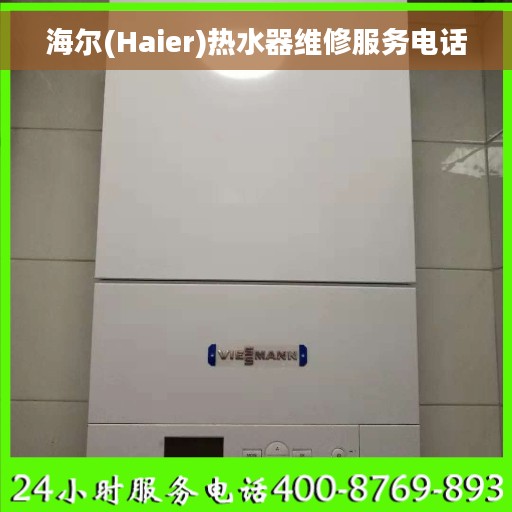 海尔(Haier)热水器维修服务电话