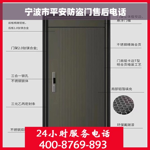 宁波市平安防盗门售后电话