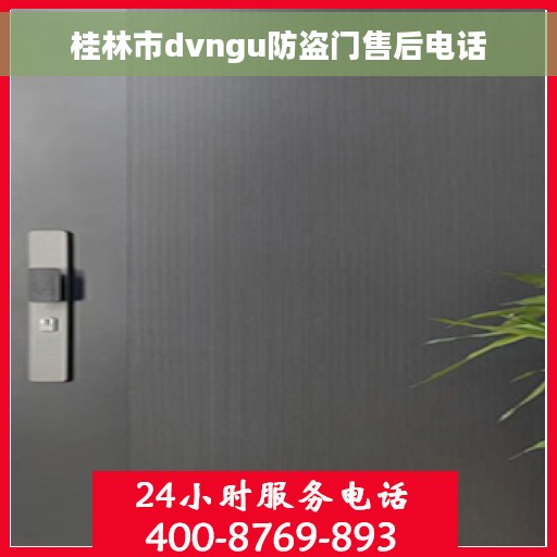 桂林市dvngu防盗门售后电话